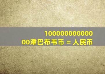 10000000000000津巴布韦币 = 人民币